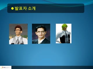  발표자 소개
 