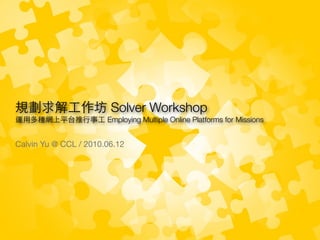 規劃求解工作坊 Solver Workshop
運用多種網上平台推行事工 Employing Multiple Online Platforms for Missions


Calvin Yu @ CCL / 2010.06.12
 
