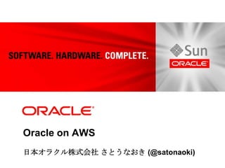 Oracle on AWS日本オラクル株式会社 さとうなおき (@satonaoki) 
