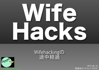 Wife
            Hacks
                         Wifehackingの
                           途中経過
                                              2010-06-19
http://www.kwappa.net/                  勉強会カンファレンス2010
 