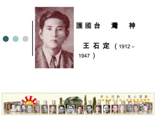 護 國  台  灣  神     王 石 定  (   1912 – 1947  ) 