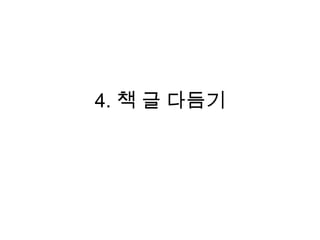 4. 책 글 다듬기