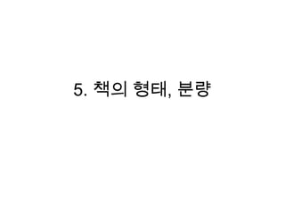 5. 책의 형태, 분량