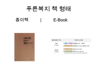 푸른복지 책 형태종이책|          E-Book
