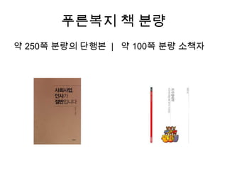 푸른복지 책 분량약 250쪽 분량의 단행본  |   약 100쪽 분량 소책자 