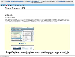 http://agile.esm.co.jp/pivotaltracker/help/gettingstarted_ja
2010   6   28
 