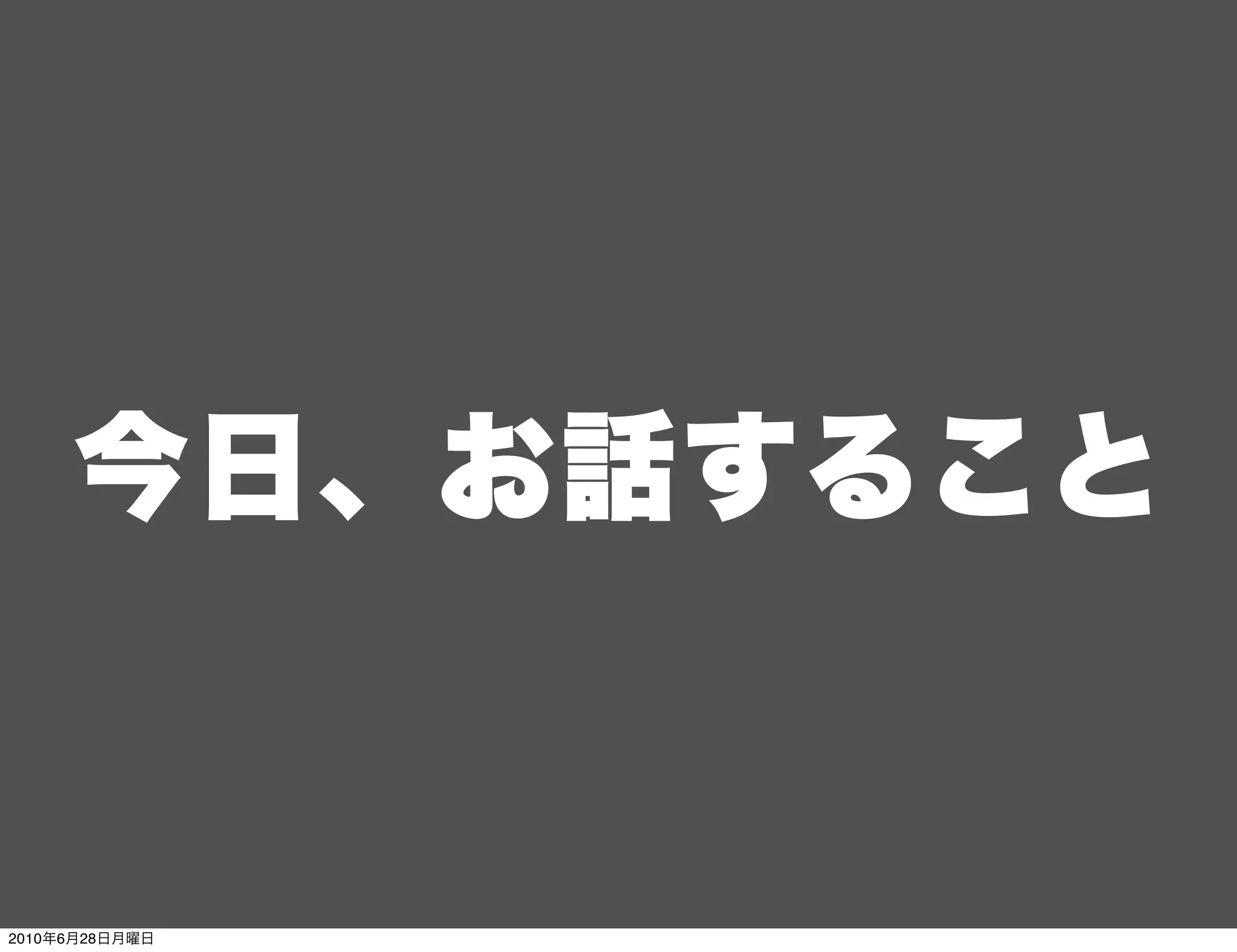 今日、お話すること


2010年6月28日月曜日
 