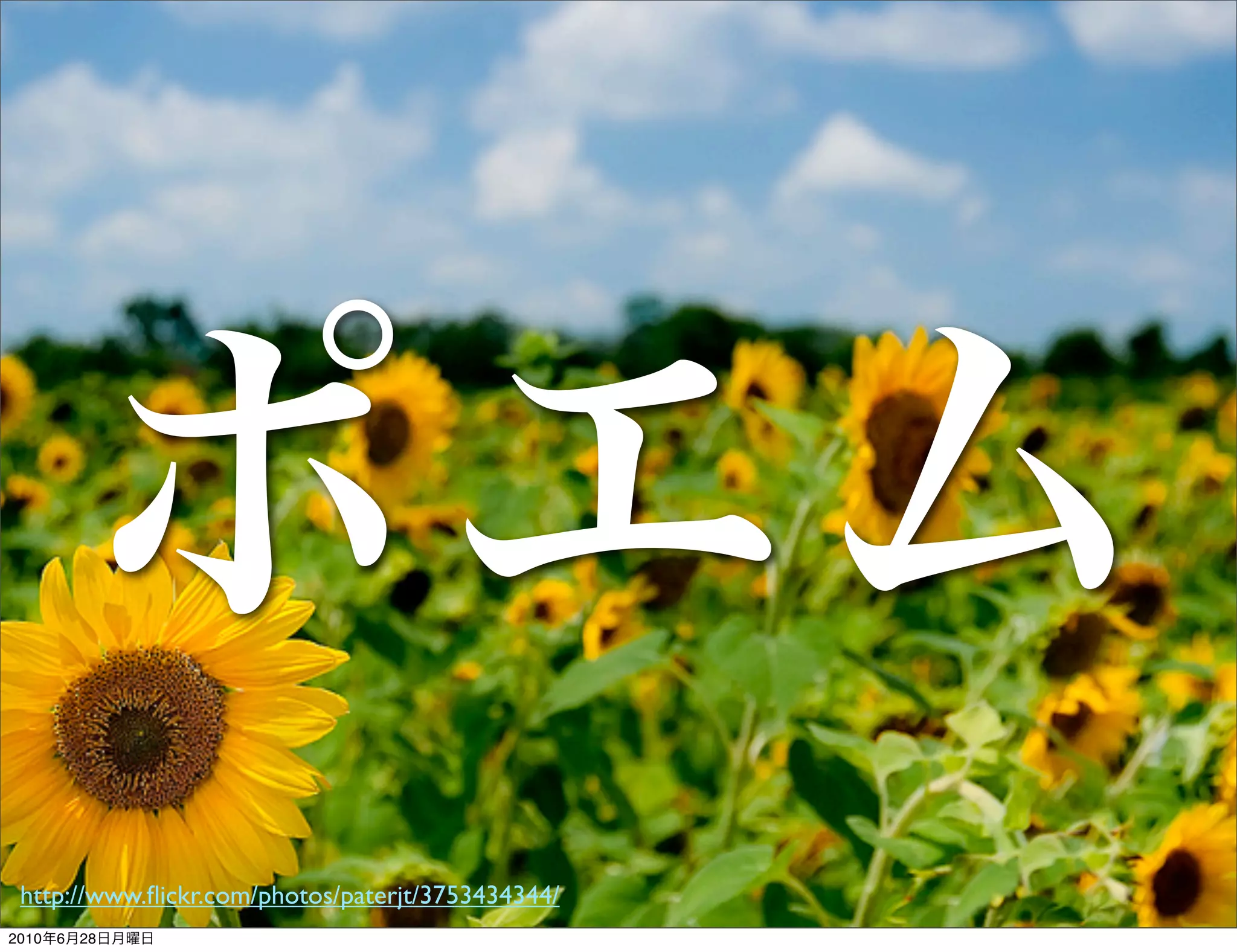 ポエム
 http://www.ﬂickr.com/photos/paterjt/3753434344/
2010年6月28日月曜日
 