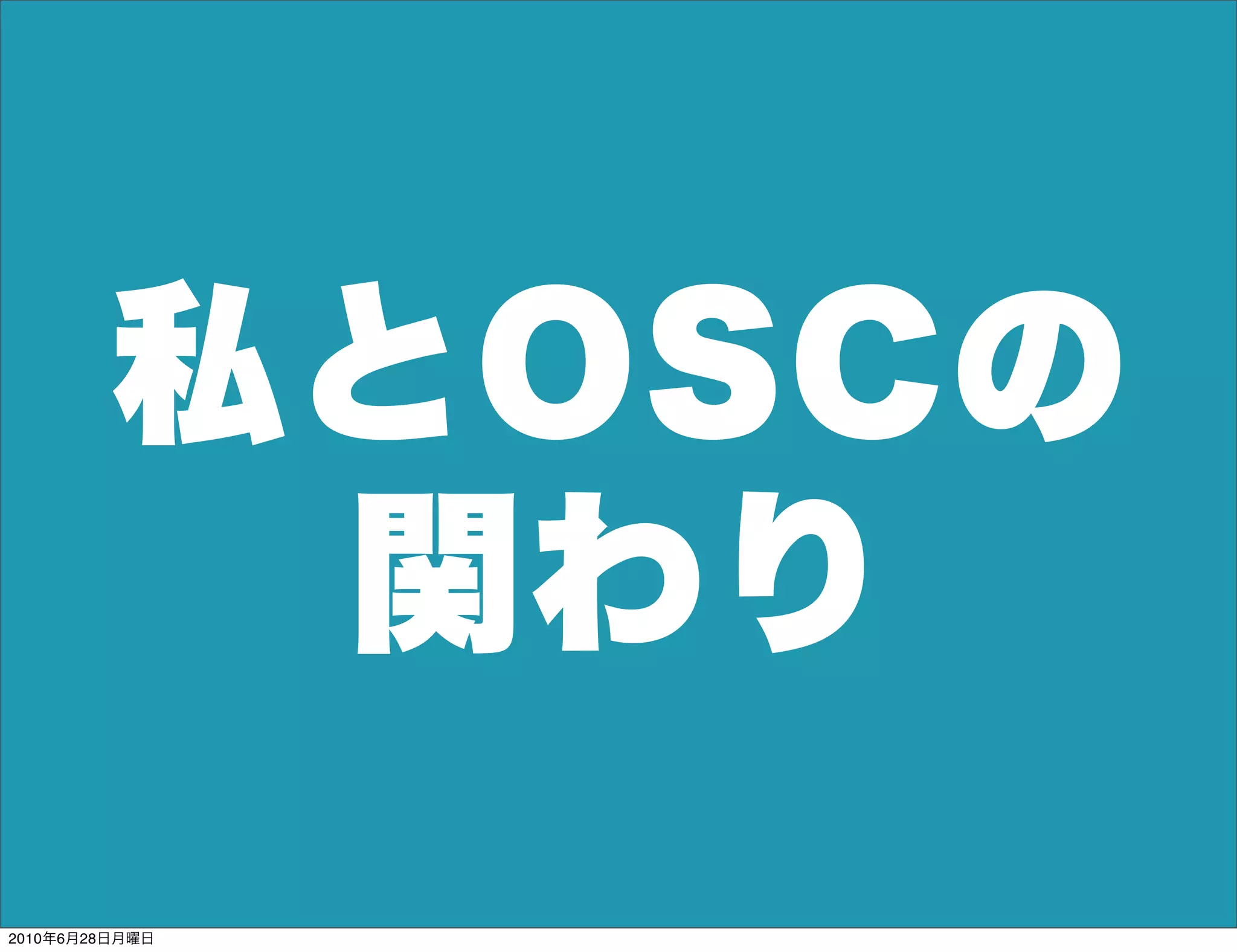 私とOSCの
          関わり
2010年6月28日月曜日
 