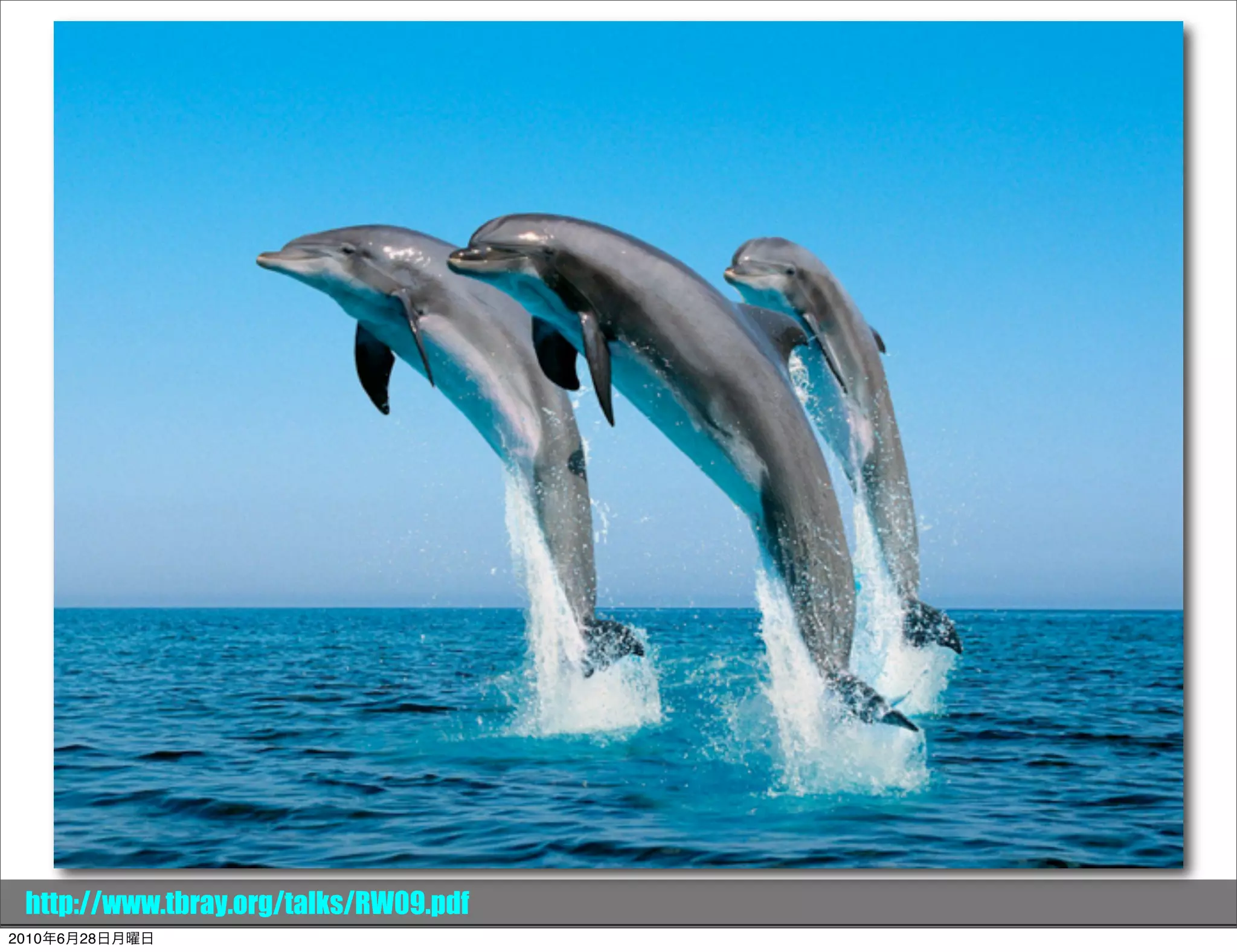 http://www.tbray.org/talks/RW09.pdf
Sunday, September 6, 2009
 2010年6月28日月曜日
 