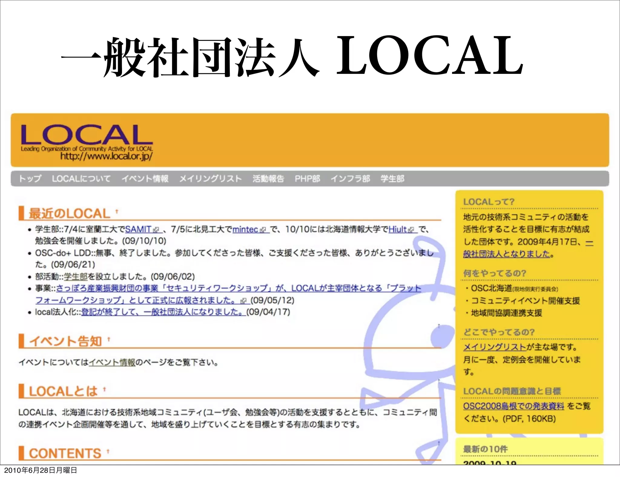 一般社団法人   LOCAL




2010年6月28日月曜日
 