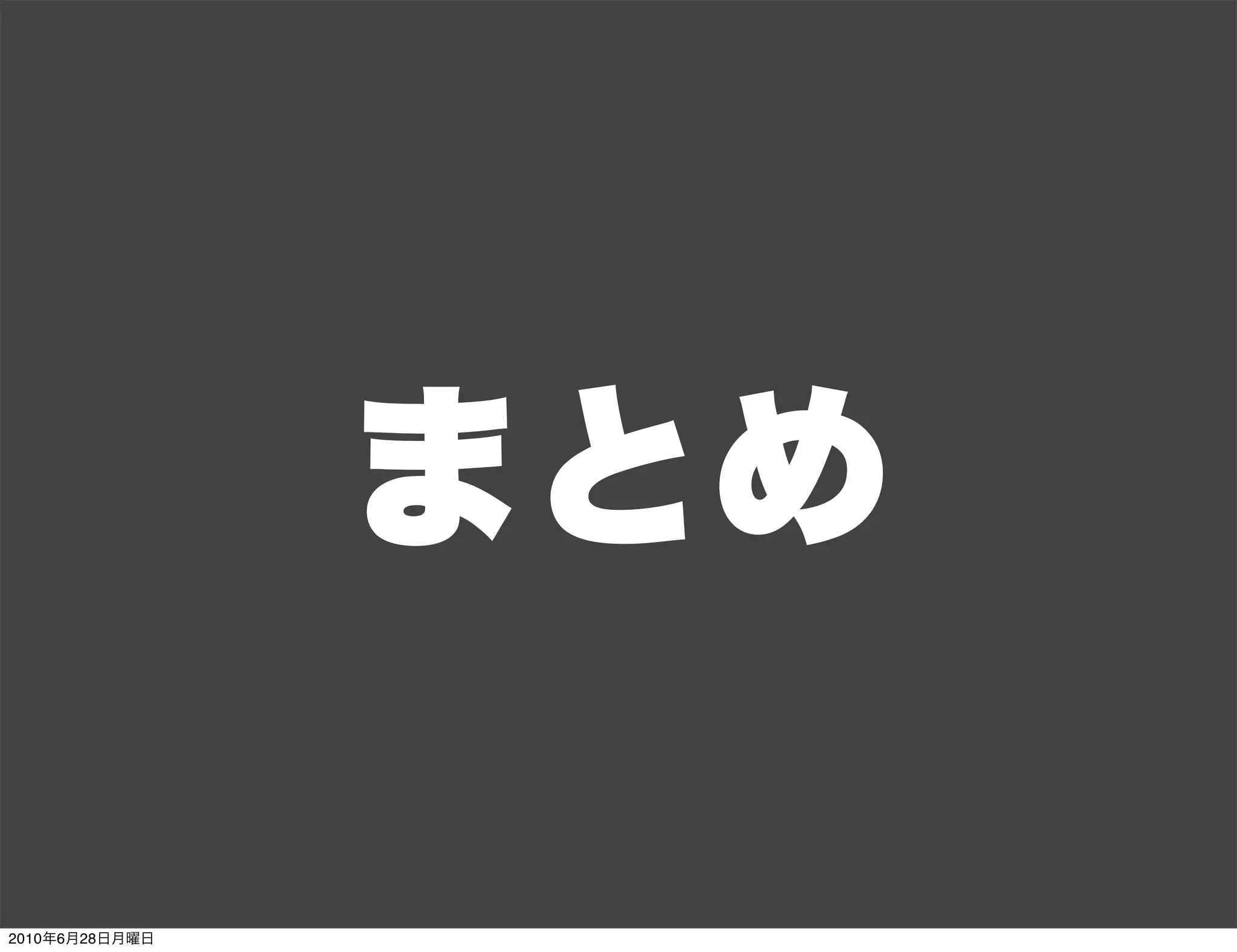 まとめ

2010年6月28日月曜日
 