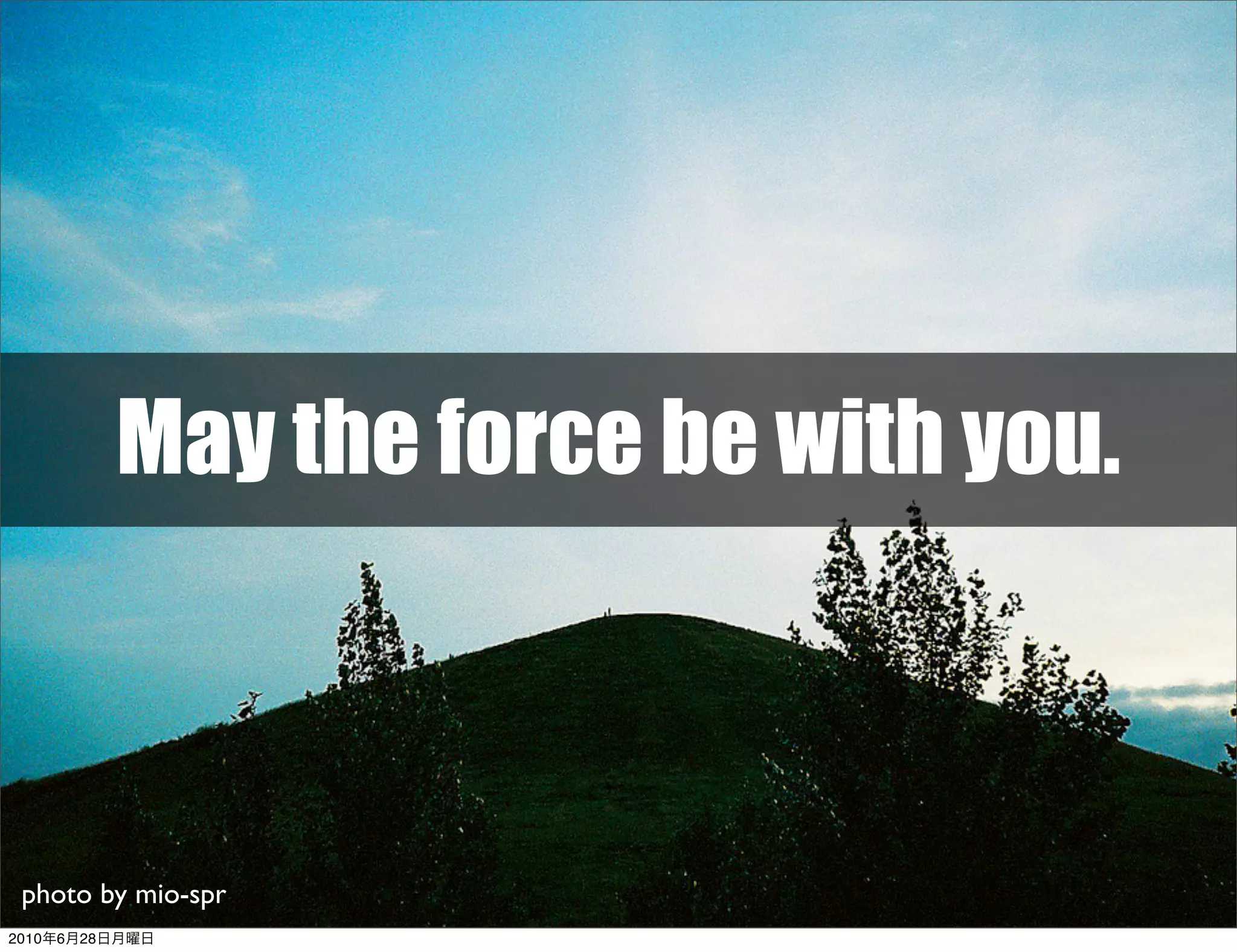 May the force be with you.



 photo by mio-spr
2010年6月28日月曜日
 