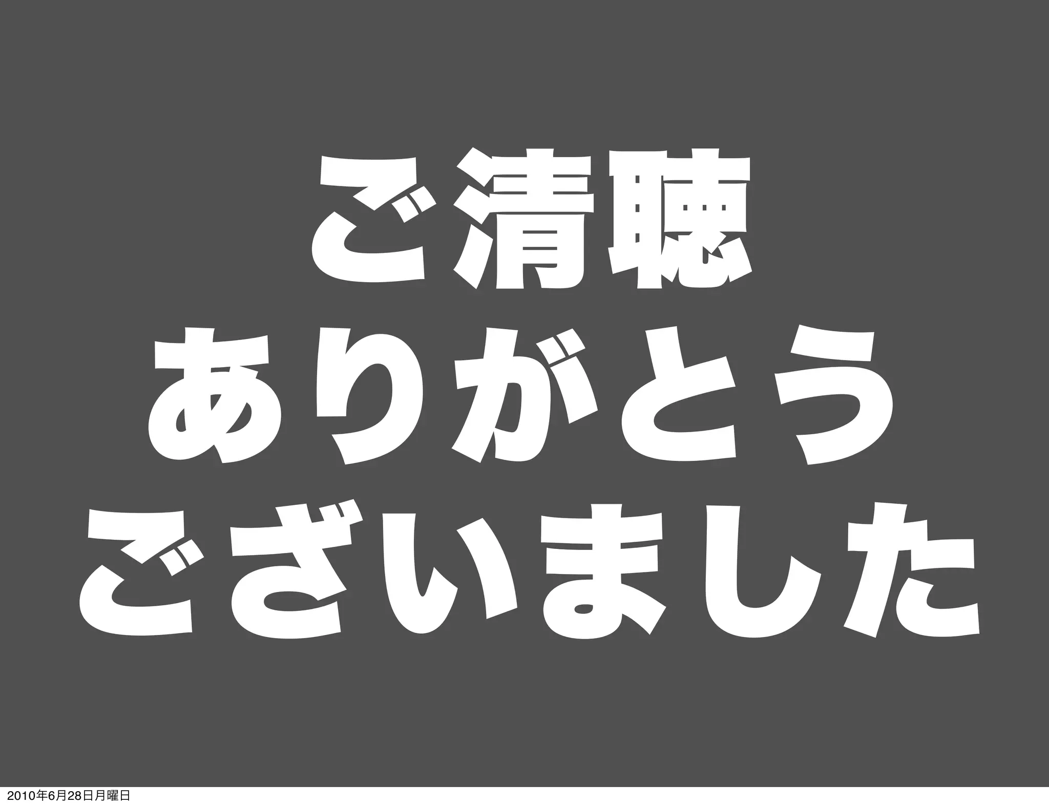 ご清聴
      ありがとう
     ございました
2010年6月28日月曜日
 