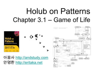 Holub on PatternsChapter 3.1 – Game of Life 아꿈사http://andstudy.com 안명환http://eritaka.net 