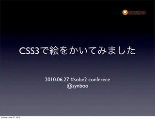 CSS3

                          2010.06.27 #sobe2 conferece
                                   @synboo




Sunday, June 27, 2010
 