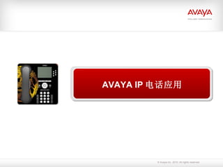 Avaya  在中国  AVAYA IP 电话应用 