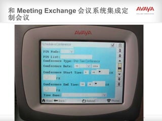 和 Meeting Exchange 会议系统集成定制会议 