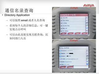 Directory Application 可以按照 email 或者人名查询 看到每个人的详细信息，可一键实现点击呼叫 可以由此及彼实现关联查询，比如同部门人员  通信名录查询 