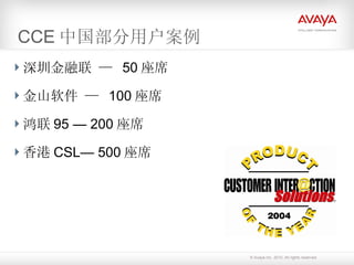 CCE 中国部分用户案例 深圳金融联 —  50 座席 金山软件 —  100 座席 鸿联 95 — 200 座席 香港 CSL— 500 座席 