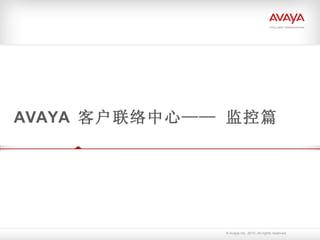AVAYA  客户联络中心—— 监控篇 