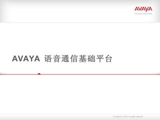 AVAYA  语音通信基础平台 