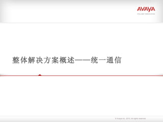 整体解决方案概述——统一通信 