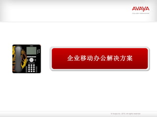 Avaya  在中国  企业移动办公解决方案 