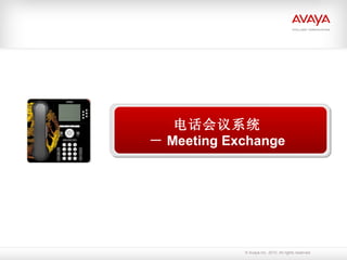 Avaya  在中国  电话会议系统 － Meeting Exchange 