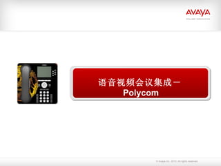 Avaya  在中国  语音视频会议集成－ Polycom 