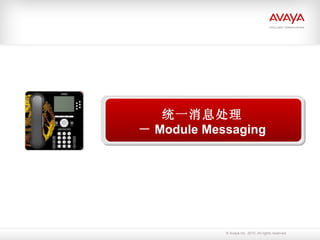 Avaya  在中国  统一消息处理 － Module Messaging 