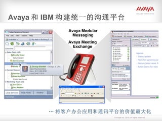 Avaya 和 IBM 构建统一的沟通平台 … 将客户办公应用和通讯平台的价值最大化 Avaya Meeting Exchange Avaya Modular Messaging 