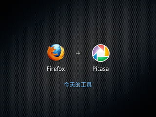 20100630 Firefox + Picasa Լ Blogger