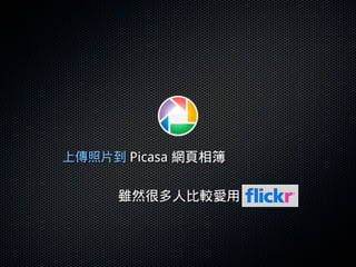 20100630 Firefox + Picasa Լ Blogger