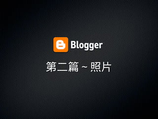 20100630 Firefox + Picasa Լ Blogger