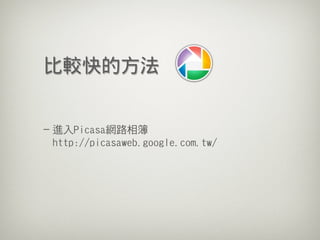 20100630 Firefox + Picasa Լ Blogger
