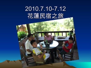 2010.7.10-7.12 花蓮民宿之旅 