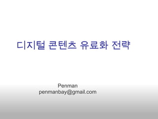 디지털 콘텐츠 유료화 전략 Penman penmanbay@gmail.com 
