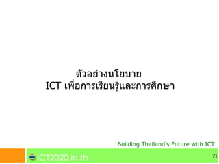 ตวอย1างนโยบาย
ICT เพ-อการเร.ยนร/0และการศ;กษา




                Building Thailand's Future with ICT

                    ...