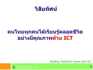 วสยทศน



คนไทยทWกคนไดเรยนรตลอดชวต
   อยVางมคWณภาพดวย ICT



             Building Thailand's Future with ICT

           ...