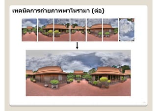 เทคนิคการถ่ายภาพพาโนรามา (ต่อ)




                                 14
 