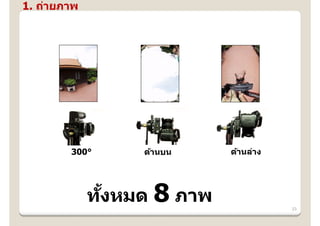 1. ถ่ายภาพ




        300°      ด้านบน   ด้านล่าง




             ทงหมด 8 ภาพ
              ั้                      23
 