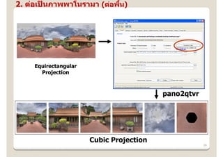 2. ต่อเปนภาพพาโนรามา (ต่อพืน)
        ็                  ้




    Equirectangular
      Projection



                                         pano2qtvr




                      Cubic Projection
                                                     26
 