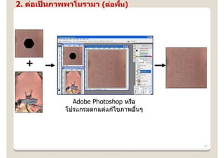 2. ต่อเปนภาพพาโนรามา (ต่อพืน)
        ็                  ้




  +


              Adobe Photoshop หรือ
            โปรแกรมตกแต่แก ้ไขภาพอืนๆ
                                   ่




                                        27
 