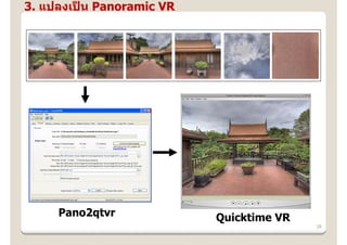 3. แปลงเปน Panoramic VR
         ็




     Pano2qtvr            Quicktime VR
                                         28
 