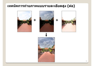 เทคนิคการถ่ายภาพแบบรายละเอียดสูง (ต่อ)



              +            +




                                         32
 