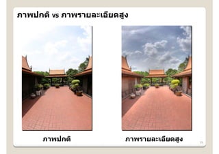 ภาพปกติ VS ภาพรายละเอียดสูง




      ภาพปกติ             ภาพรายละเอียดสูง   33
 