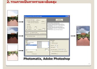 2. รวมภาพเปนภาพรายละเอียดสูง
           ็




         Photomatix, Adobe Photoshop
                                       43
 