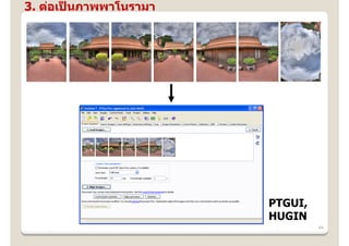 3. ต่อเปนภาพพาโนรามา
        ็




                       PTGUI,
                       HUGIN
                                44
 