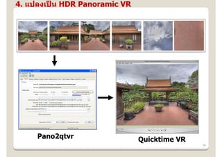 4. แปลงเปน HDR Panoramic VR
         ็




     Pano2qtvr                Quicktime VR
                                             48
 